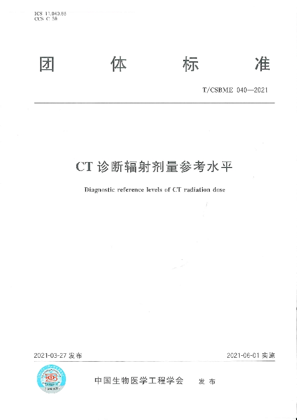 T/CSBME 040-2021 CT辐射剂量诊断参考水平专家共识