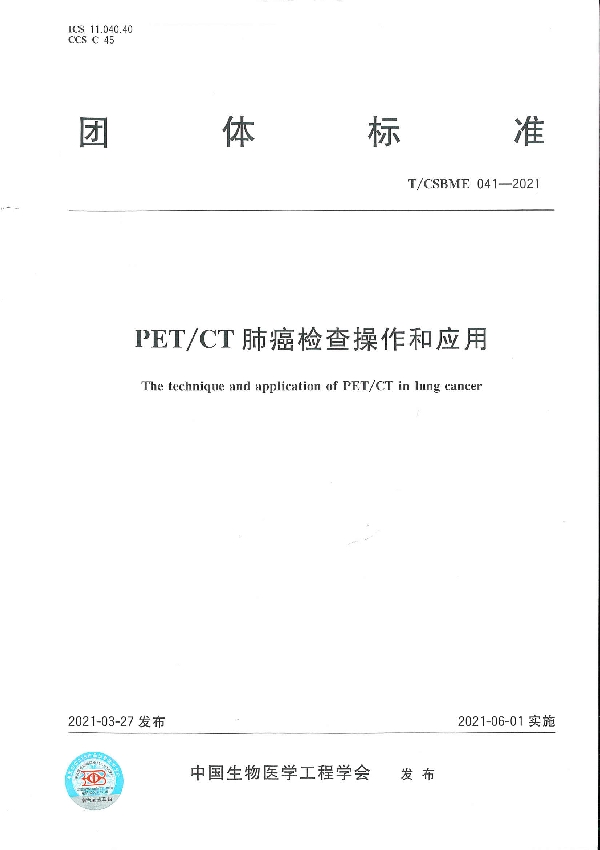 T/CSBME 041-2021 PET/CT肺癌检查操作和应用