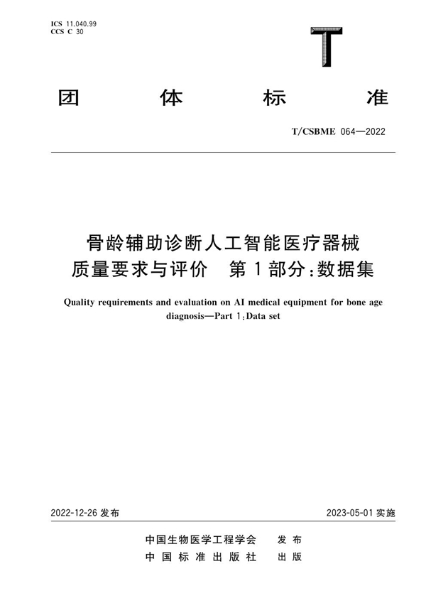 T/CSBME 064-2022 骨龄辅助诊断人工智能医疗器械质量要求与评价 第1部分：数据集