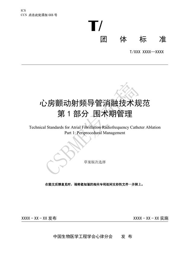 T/CSBME 080.1-2024 心房颤动射频导管消融技术规范 第1部分 围术期管理