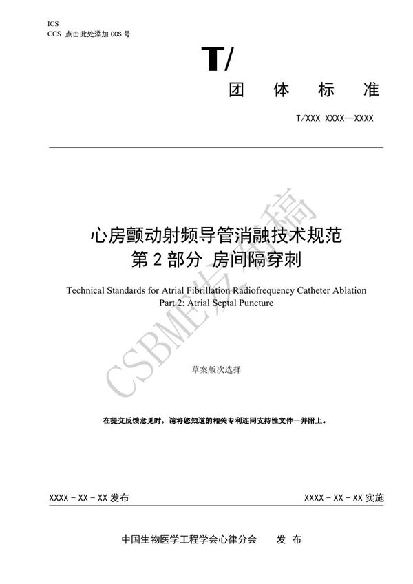 T/CSBME 080.2-2024 心房颤动射频导管消融技术规范 第2部分 房间隔穿刺