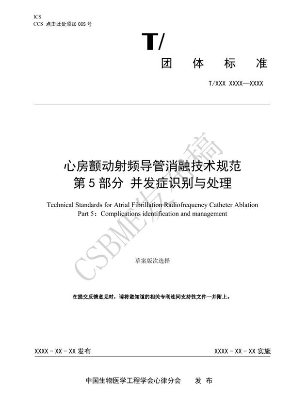 T/CSBME 080.5-2024 心房颤动射频导管消融技术规范 第5部分 并发症识别与处理