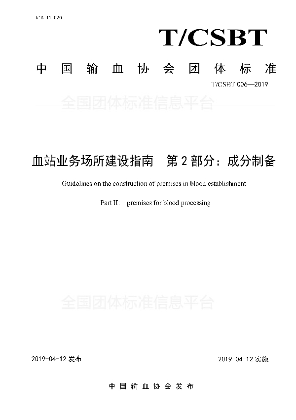 T/CSBT 006-2019 血站业务场所建设指南  第2部分：成分制备