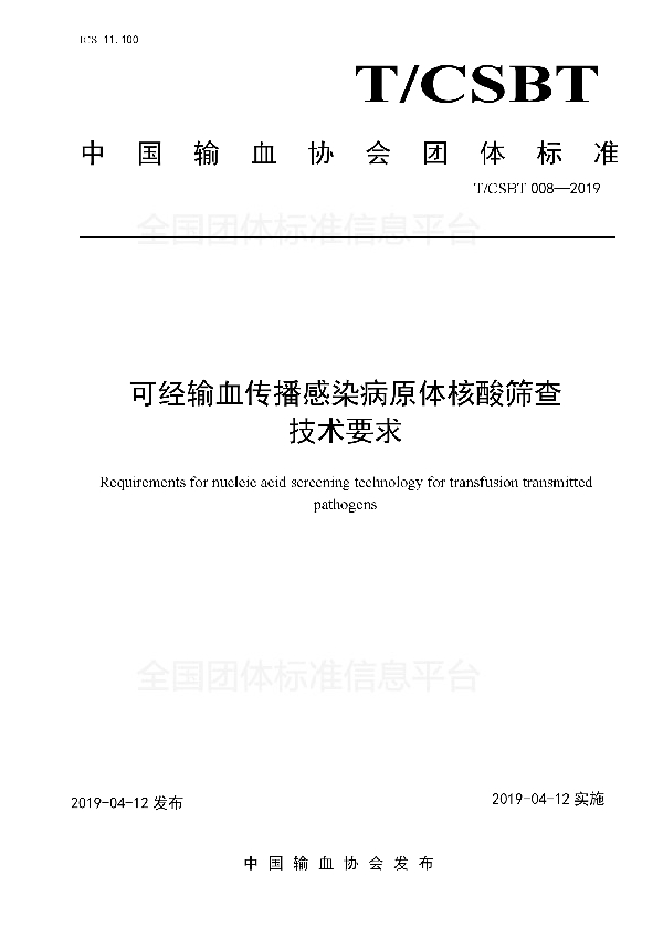 T/CSBT 008-2019 可经输血传播感染病原体核酸筛查技术要求