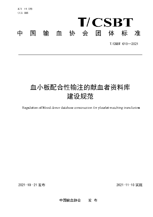 T/CSBT 010-2021 血小板配合性输注的献血者资料库建设规范