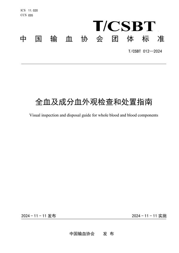 T/CSBT 012-2024 全血及成分血外观检查和处置指南