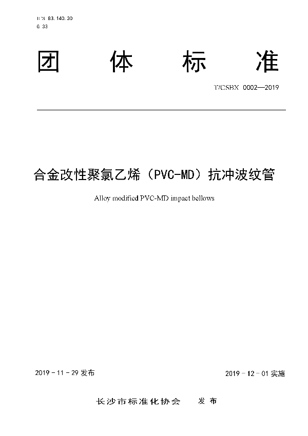 T/CSBX 0002-2019 合金改性聚氯乙烯（PVC-MD）抗冲波纹管