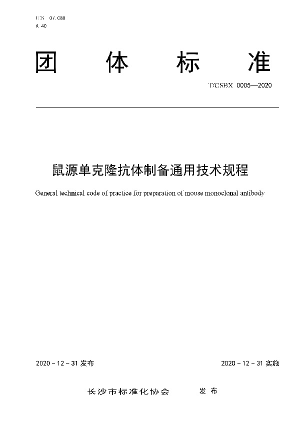 T/CSBX 0005-2020 鼠源单克隆抗体制备通用技术规程