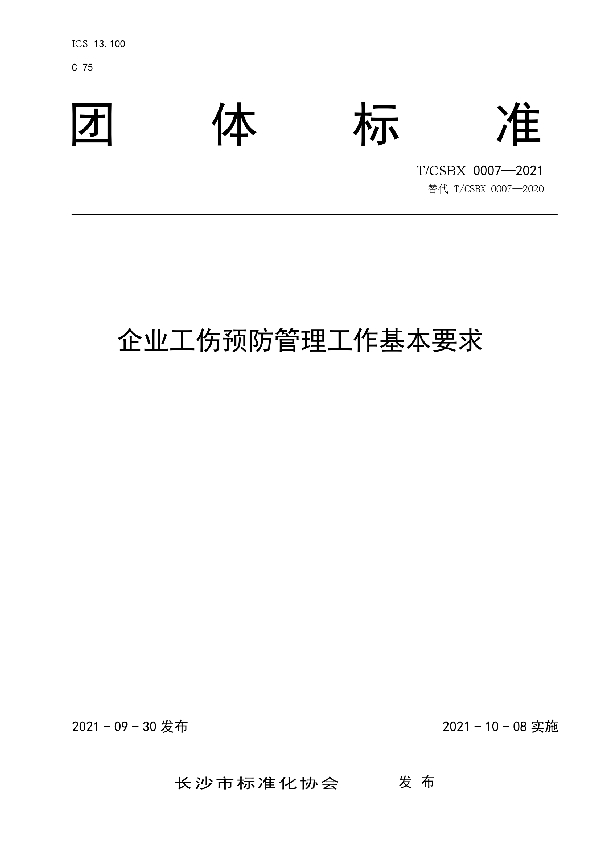 T/CSBX 0007-2021 企业工伤预防管理工作基本要求