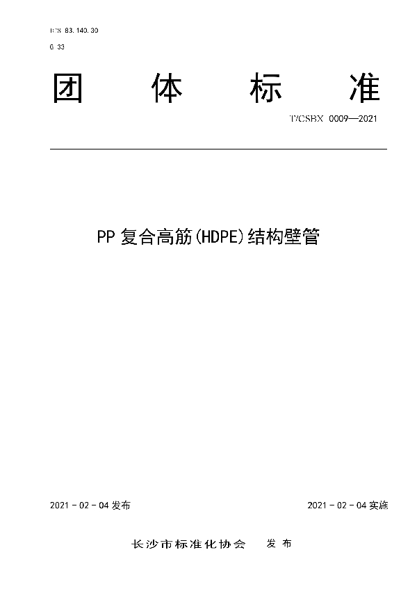 T/CSBX 0009-2021 PP复合高筋(HDPE)结构壁管