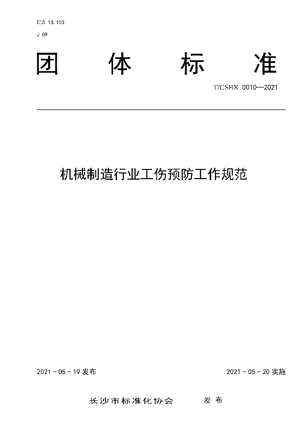 T/CSBX 0010-2021 机械制造行业工伤预防工作规范