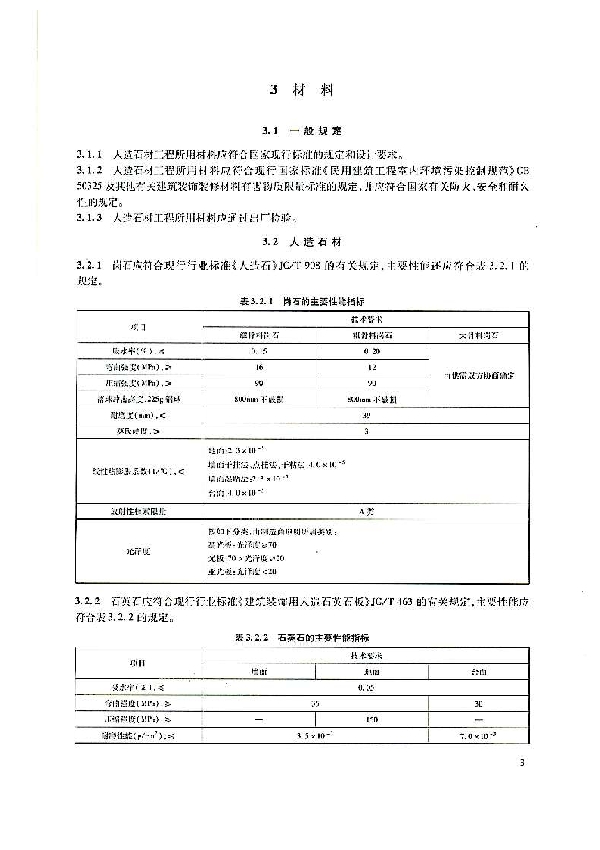 T/CSBZ 006-2017 树脂型人造石材应用技术规程