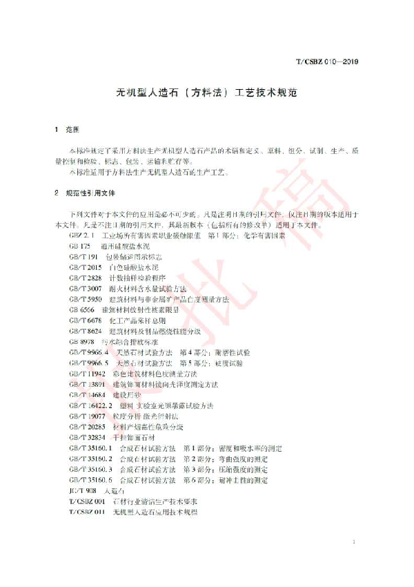 T/CSBZ 010-2019 无机型人造石(方料法)工艺技术规范