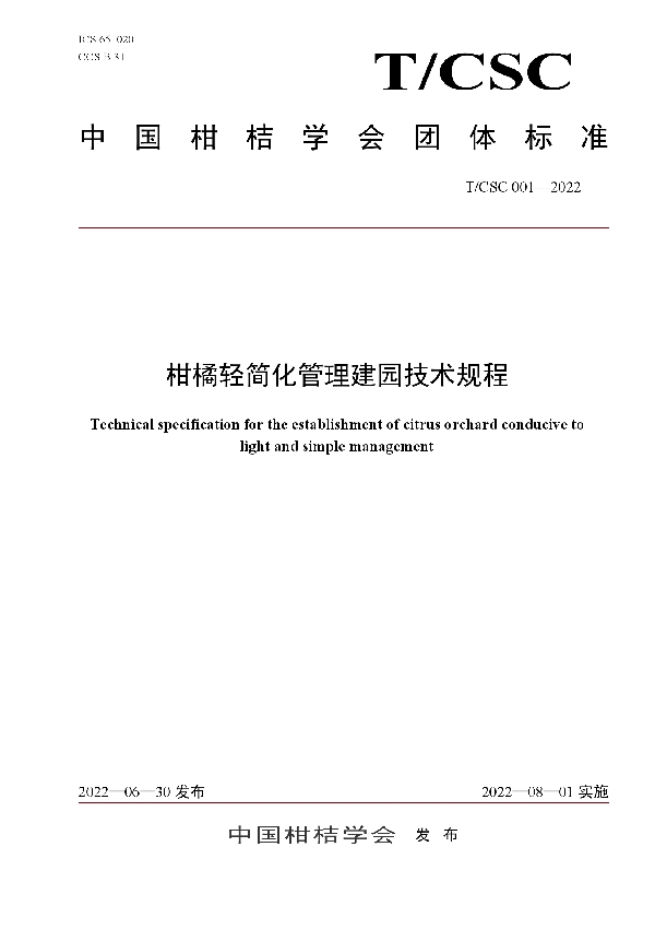 T/CSC 001-2022 柑橘轻简化管理建园技术规程