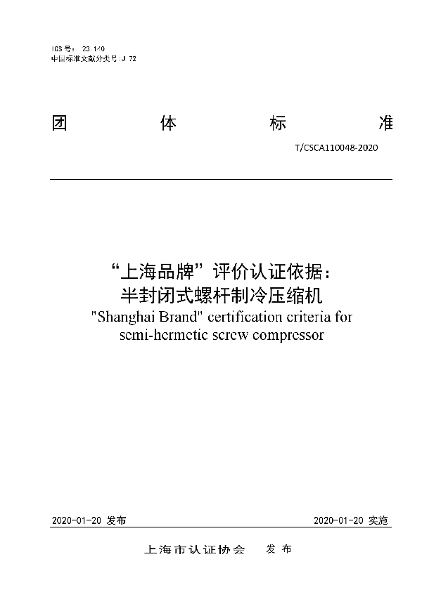 T/CSCA 110048-2020 “上海品牌”评价认证依据： 半封闭式螺杆制冷压缩机