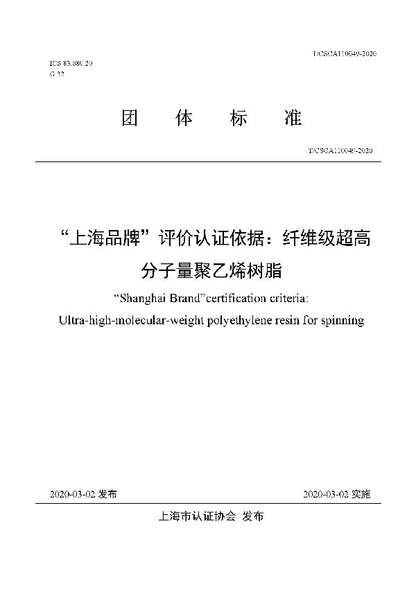 T/CSCA 110049-2020 “上海品牌”评价认证依据：纤维级超高分子量聚乙烯树脂