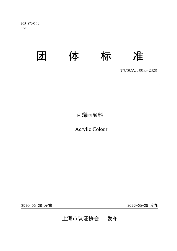 T/CSCA 110055-2020 丙烯画颜料