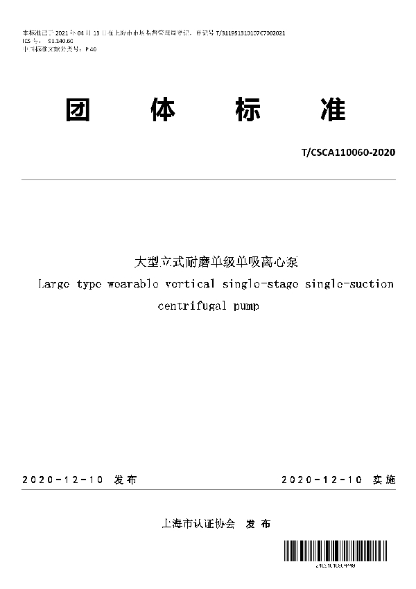 T/CSCA 110060-2020 大型立式耐磨单级单吸离心泵