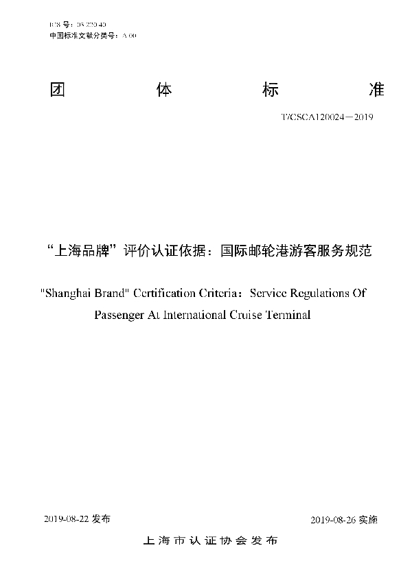 T/CSCA 120024-2019 “上海品牌”评价认证依据：国际邮轮港游客服务规范