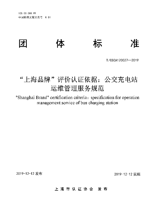 T/CSCA 120027-2019 “上海品牌”评价认证依据：公交充电站运维管理服务规范