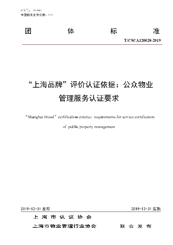 T/CSCA 120028-2019 “上海品牌”评价认证依据： 公众物业管理服务认证要求