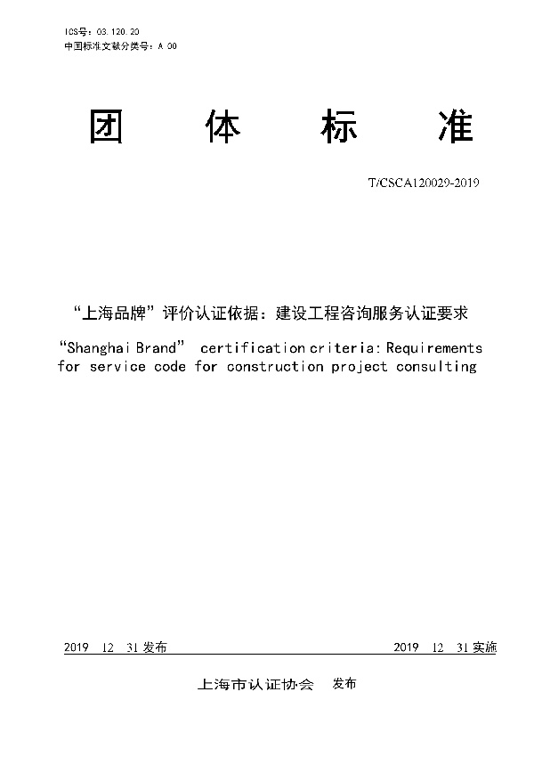 T/CSCA 120029-2019 “上海品牌”评价认证依据：建设工程咨询服务认证要求