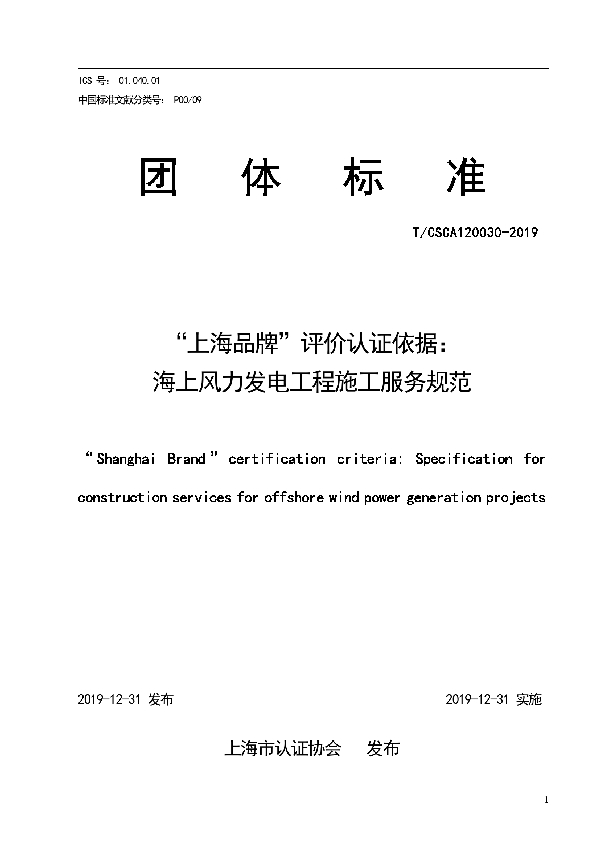 T/CSCA 120030-2019 “上海品牌”评价认证依据： 海上风力发电工程施工服务规范