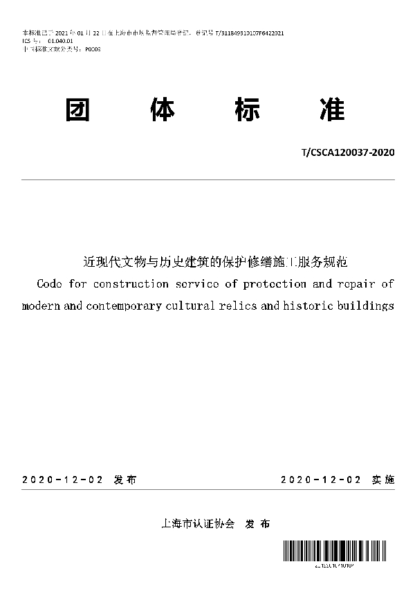 T/CSCA 120037-2020 近现代文物与历史建筑的保护修缮施工服务规范