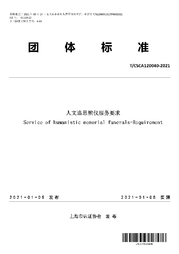 T/CSCA 120040-2021 人文追思殡仪服务要求