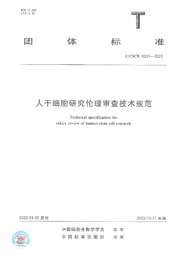 T/CSCB 0001-2022 人干细胞研究伦理审查技术规范