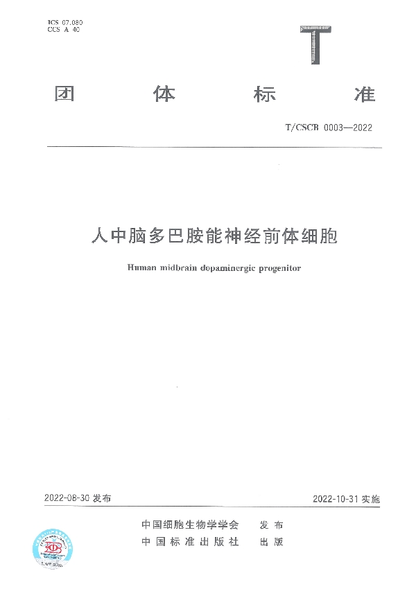 T/CSCB 0003-2022 人中脑多巴胺能神经前体细胞