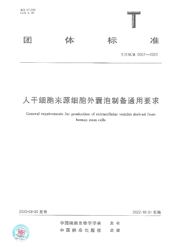 T/CSCB 0007-2022 人干细胞来源细胞外囊泡制备通用要求