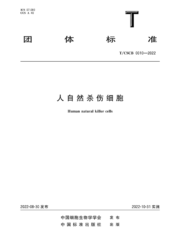 T/CSCB 0010-2022 人干细胞研究伦理审查技术规范