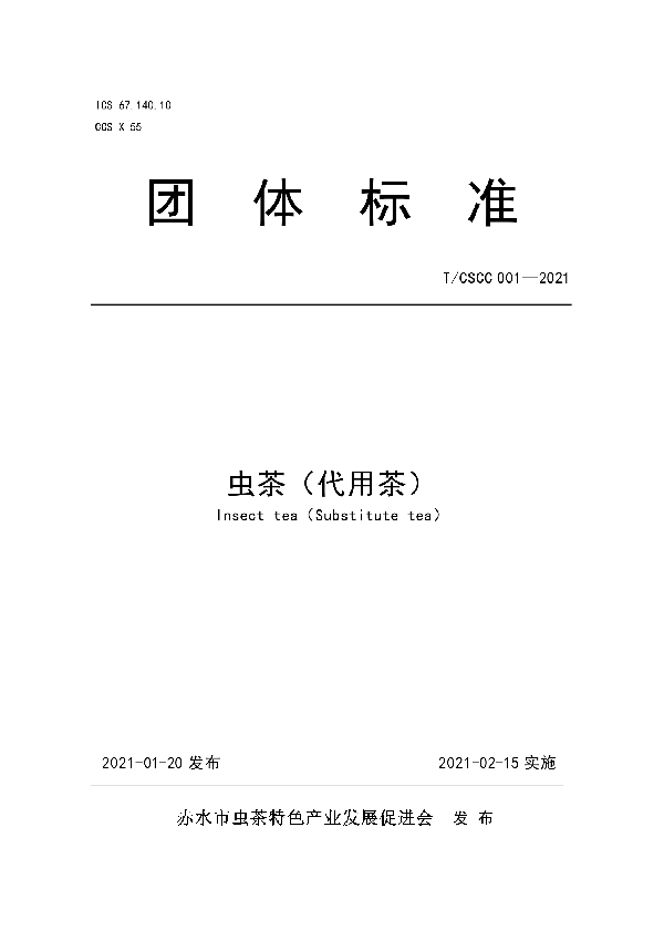 T/CSCC 001-2021 虫茶（代用茶）