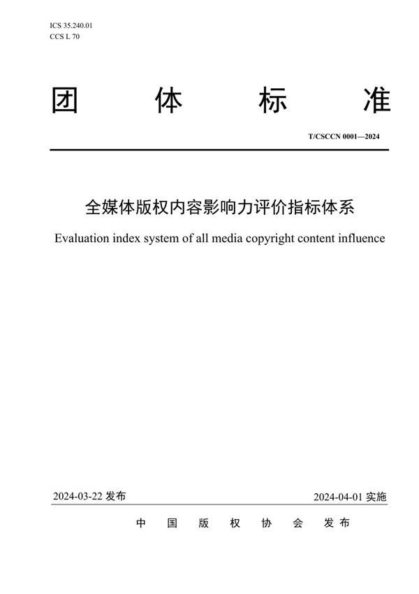 T/CSCCN 0001-2024 全媒体版权内容影响力评价指标体系