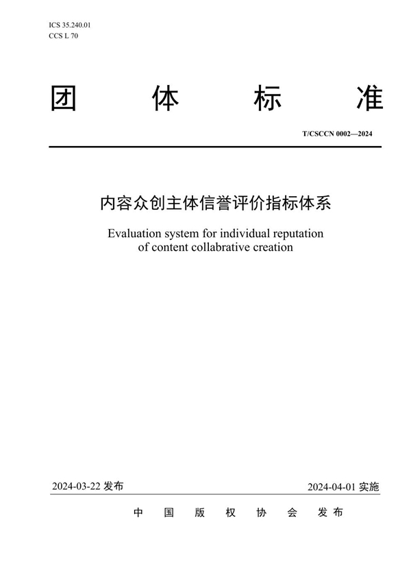 T/CSCCN 0002-2024 内容众创主体信誉评价指标体系