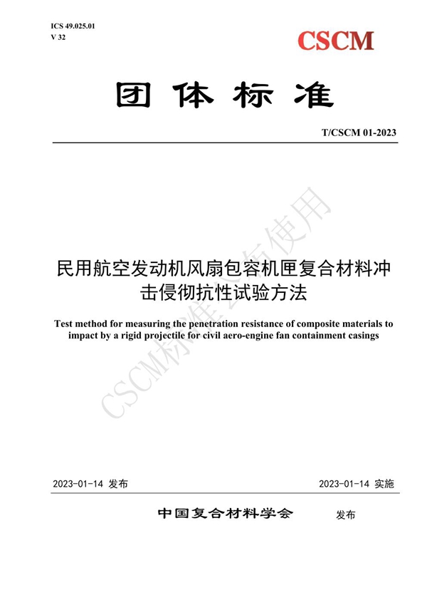 T/CSCM 01-2023 民用航空发动机风扇包容机匣复合材料冲击侵彻抗性试验方法