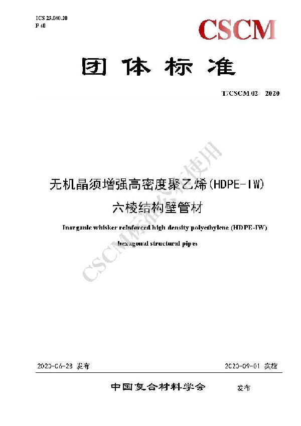 T/CSCM 02-2020 无机晶须增强高密度聚乙烯(HDPE-IW)六棱结构壁管材