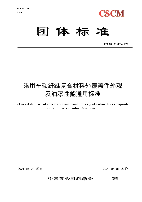 T/CSCM 02-2021 乘用车碳纤维外覆盖件外观及油漆性能通用标准