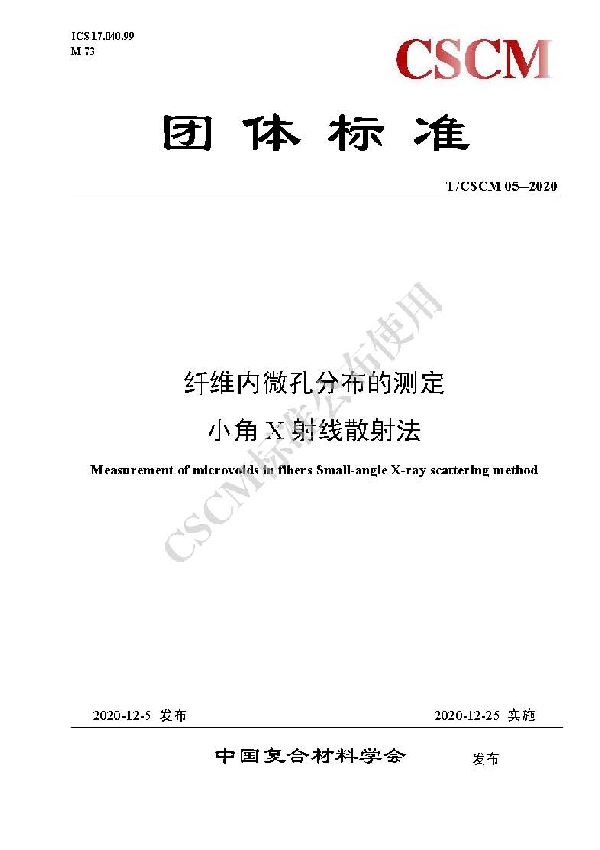 T/CSCM 05-2020 纤维内微孔分布的测定小角X射线散射法