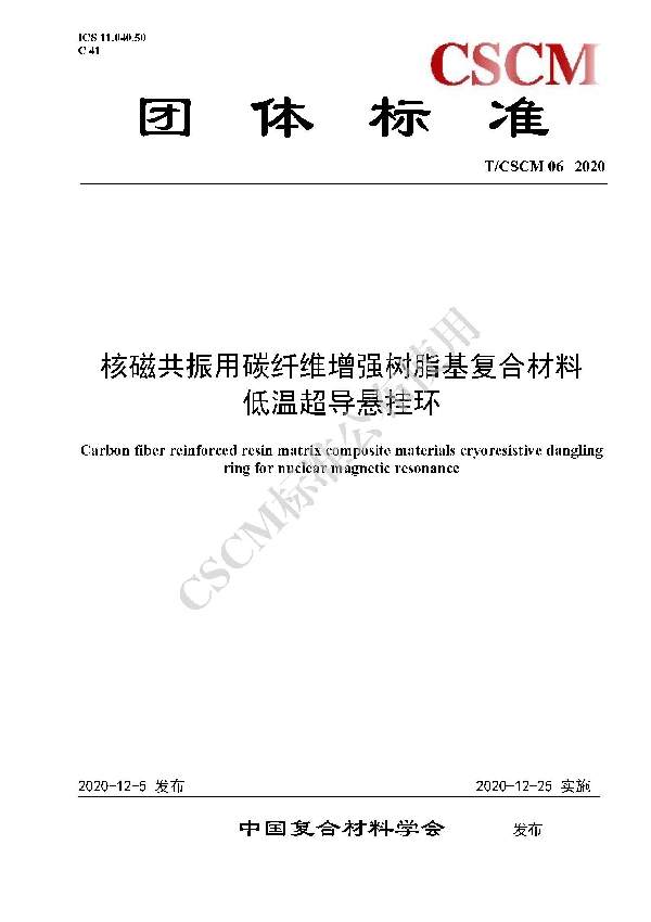 T/CSCM 06-2020 核磁共振用碳纤维增强树脂基复合材料低温超导悬挂环