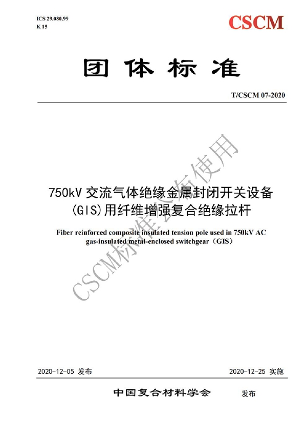 T/CSCM 07-2020 750kV交流气体绝缘金属封闭开关设备(GIS)用纤维增强复合绝缘拉杆