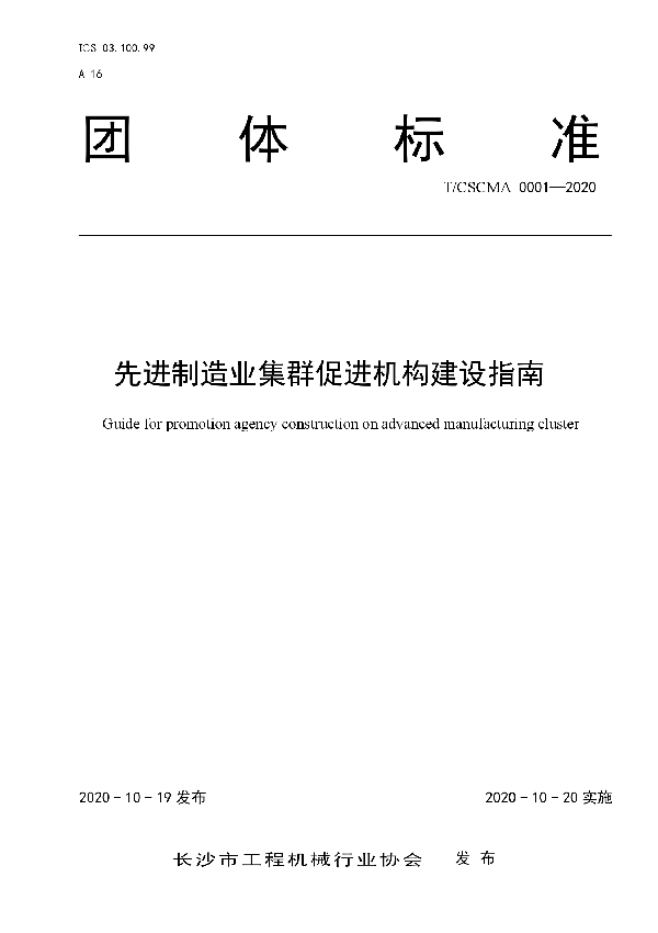 T/CSCMA 0001-2020 先进制造业集群促进机构建设指南