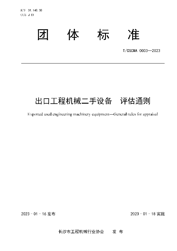 T/CSCMA 0003-2023 出口工程机械二手设备  评估通则