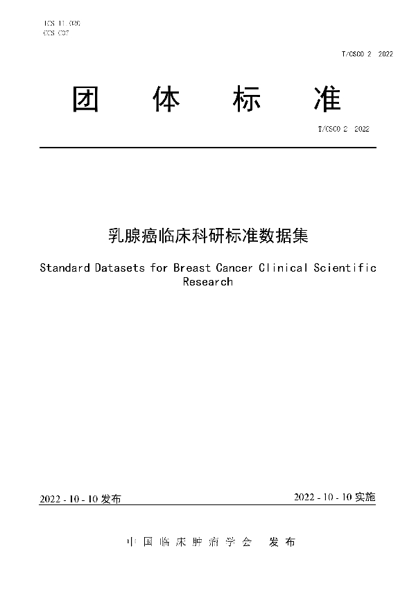 T/CSCO 2-2022 乳腺癌临床科研标准数据集