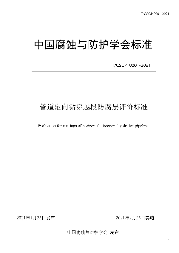 T/CSCP 0001-2021 管道定向钻穿越段防腐层评价标准