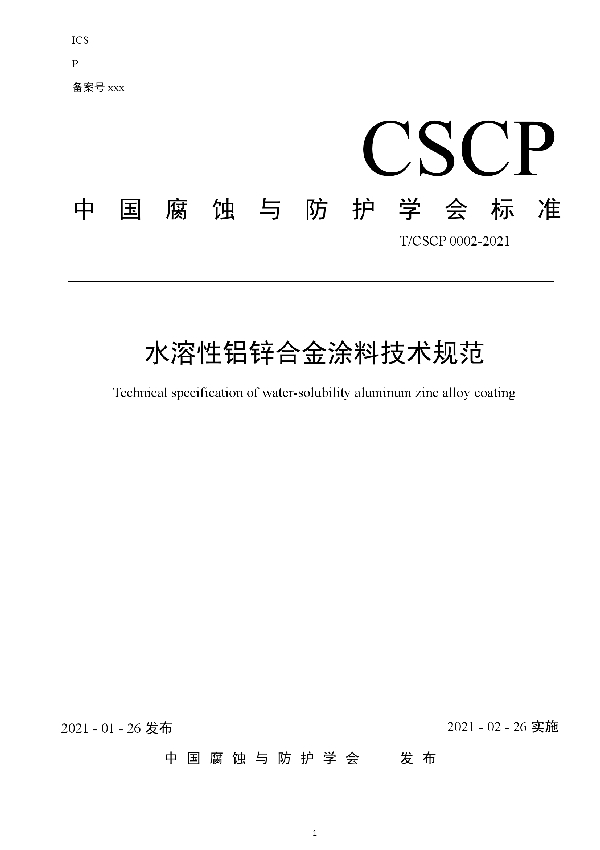 T/CSCP 0002-2021 水溶性铝锌合金涂料技术规范