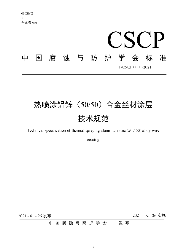 T/CSCP 0003-2021 热喷涂铝锌（50/50）合金丝材涂层 技术规范