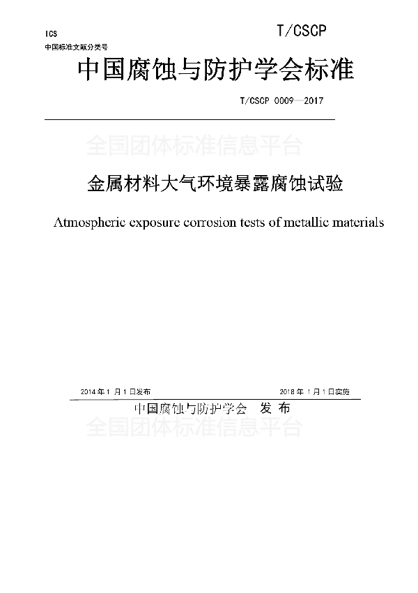 T/CSCP 0009-2017 金属材料大气环境暴露腐蚀试验