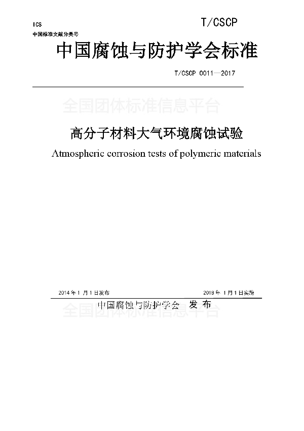 T/CSCP 0011-2017 高分子材料大气环境腐蚀试验